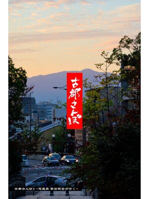 cover image of 古都さんぽ2 ～写真家 茶谷明宏がゆく～